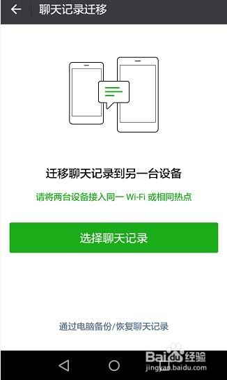 微信聊天记录怎么转移到新手机?