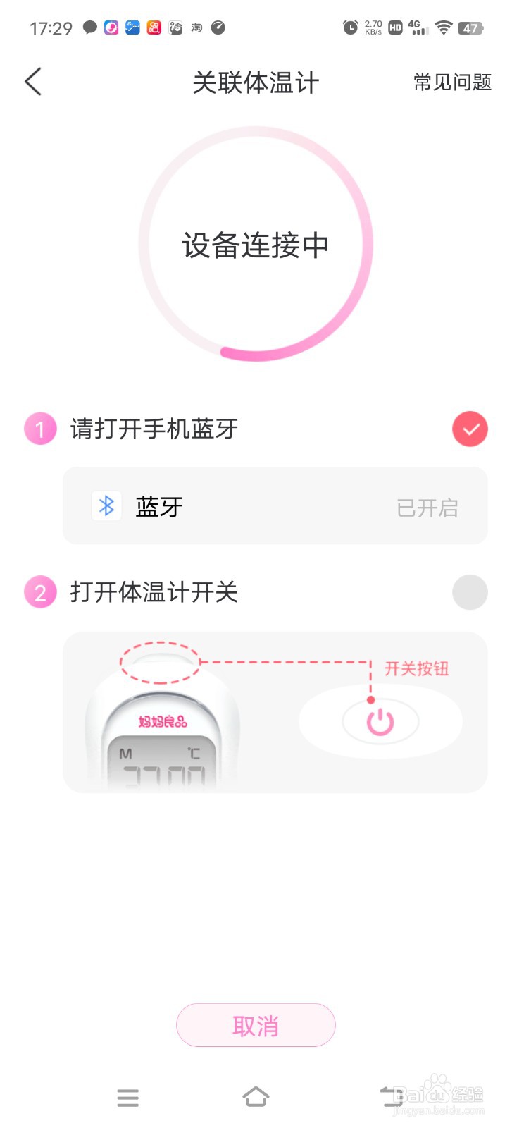 妈妈网孕育中怎么绑定备孕体温计？