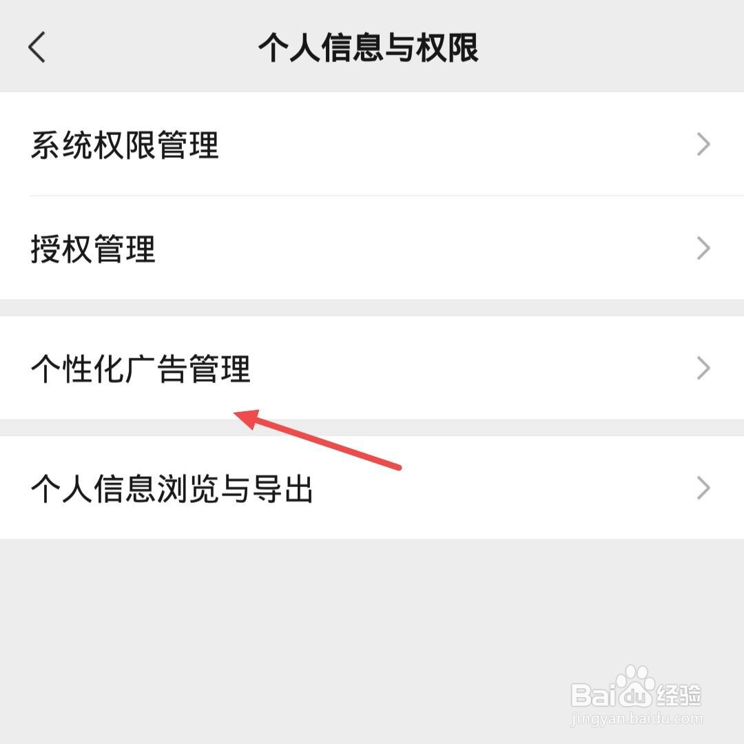 微信如何关闭个性化广告推荐