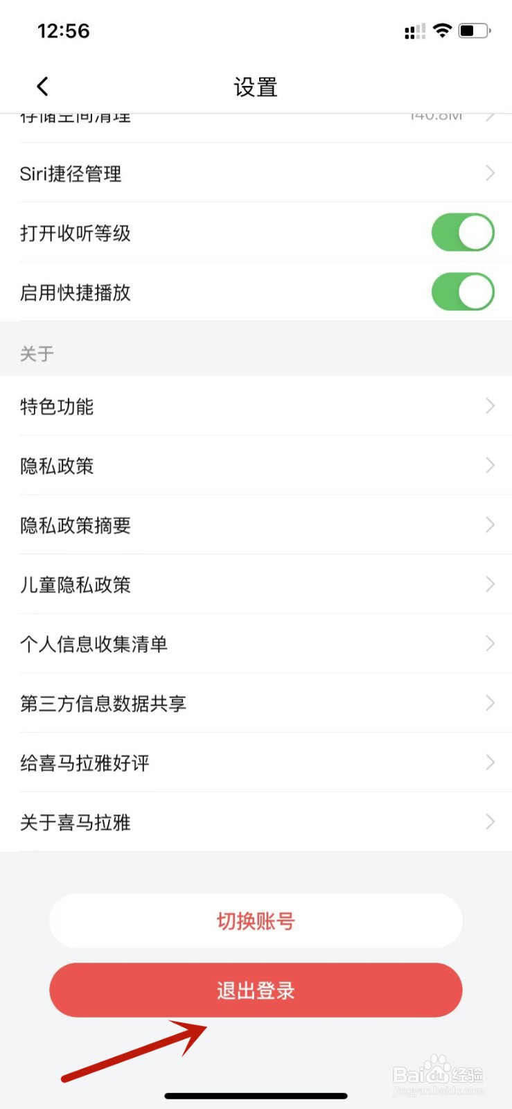 喜马拉雅如何退出登录