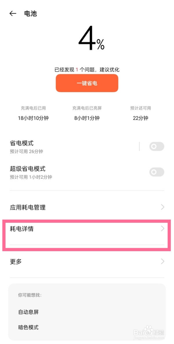 一加9查看手机耗电详情的方法