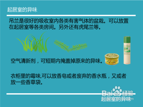 各类异味的实用处理小技巧