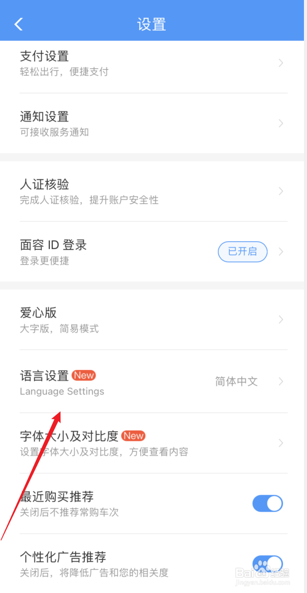 12306APP如何设置大字体模式
