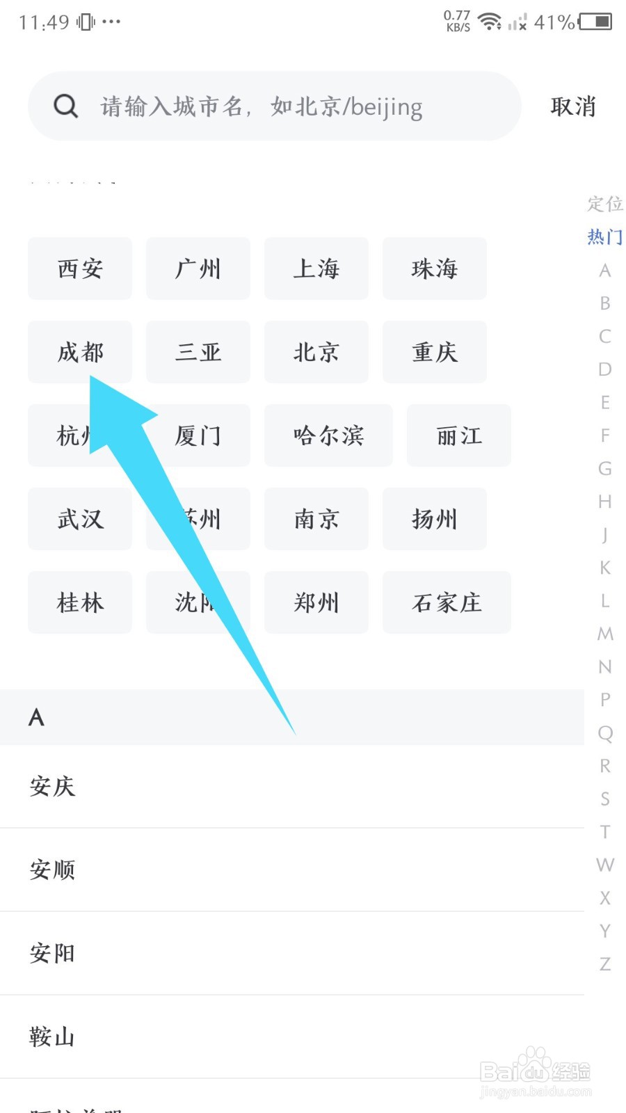 艺龙旅行怎么修改常住地