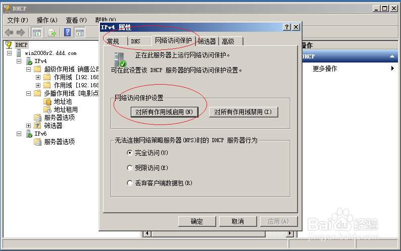 Windows server2008启用DHCP作用域网络访问保护