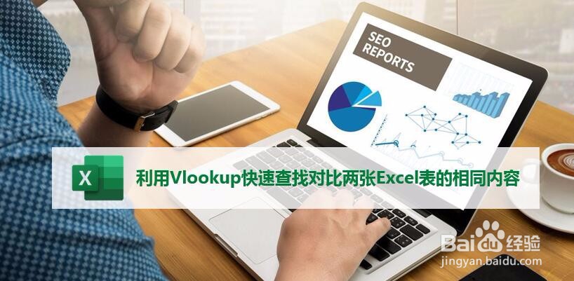 利用VLOOKUP快速查找比对两张excel表的相同内容