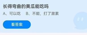长得弯曲的黄瓜能吃吗？蚂蚁庄园7月16日答案