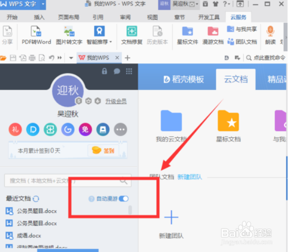 WPS文档如何自动保存、同步到云端