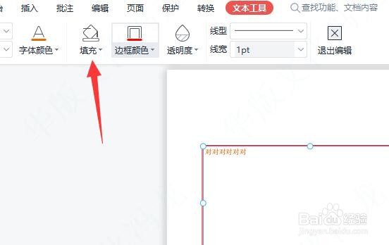 在WPS中的PDF中怎么给文本框填充底色