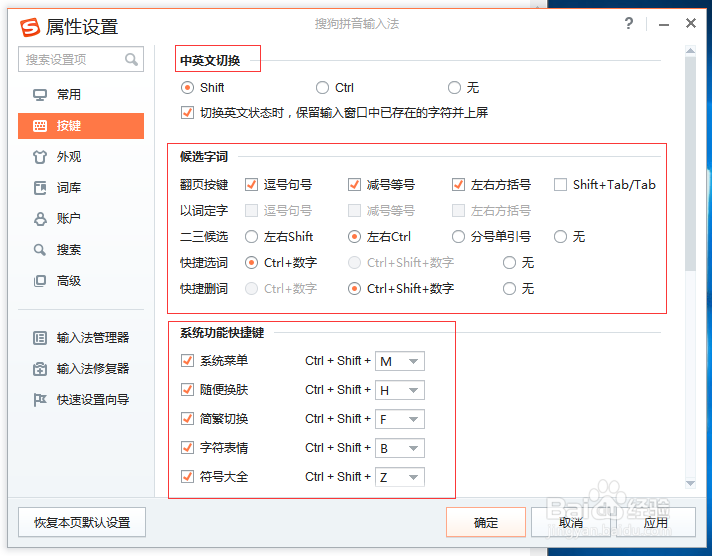 搜狗输入法设置相关属性及其使用技巧