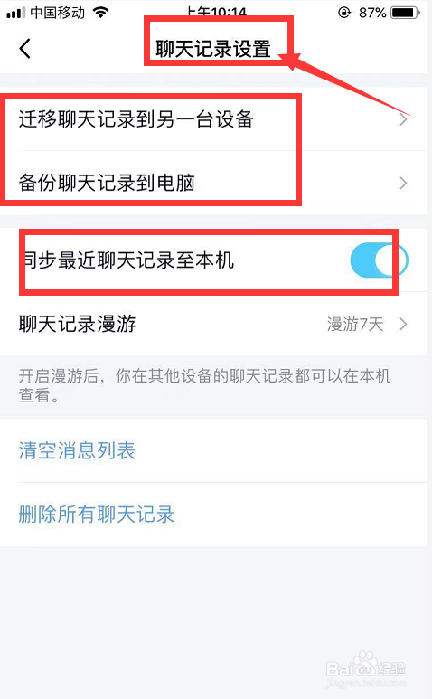 QQ怎么设置聊天记录