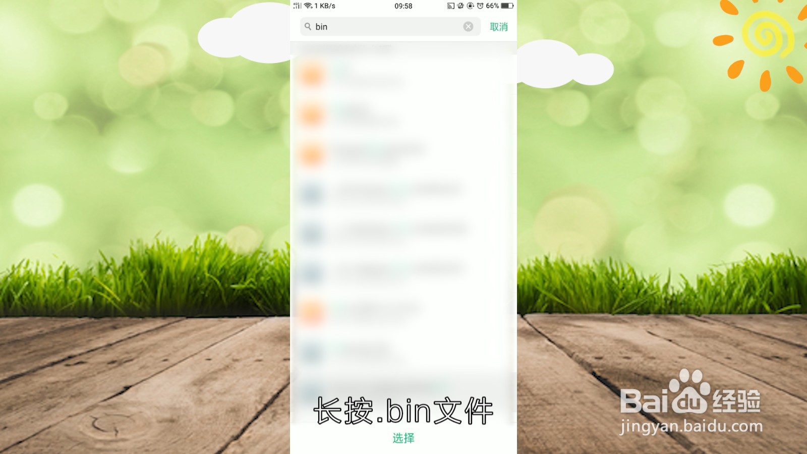安卓手机如何打开.bin文件