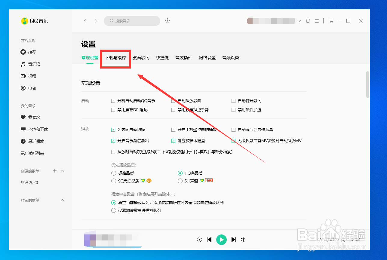 QQ音乐如何更改下载目录