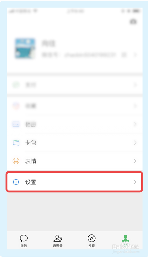 微信如何设置关闭账号保护