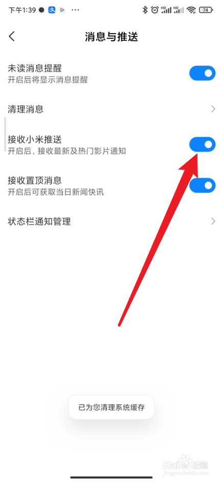 小米视频在哪里关闭小米推送