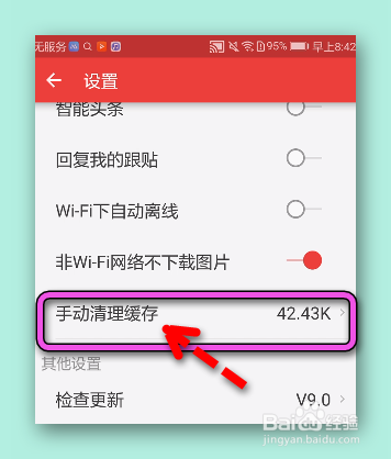 怎样手动清理网易新闻缓存？
