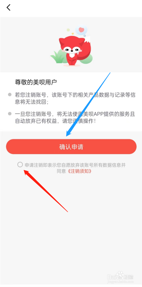 美呗医美的账号如何完成注销