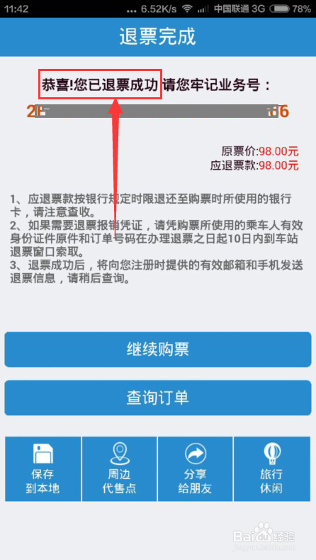 手机订的火车票怎么退票