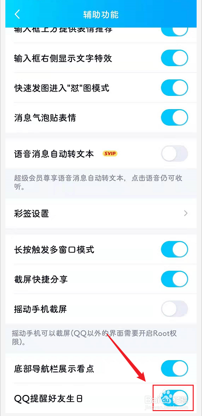QQ如何关闭好友生日提醒？