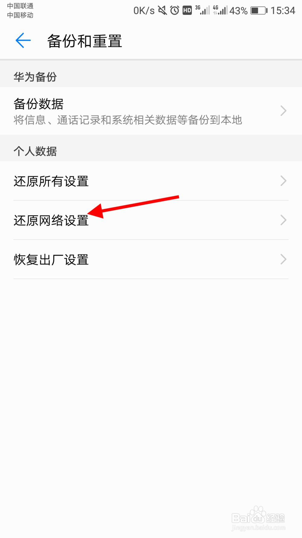 华为手机如何还原网络设置