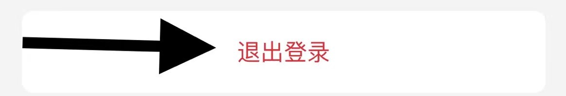 句读怎么退出登录?