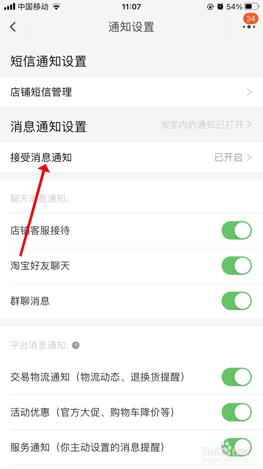 淘宝如何关闭消息通知·