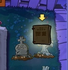 植物大战僵尸快速通关游戏攻略：[18]2-4.2
