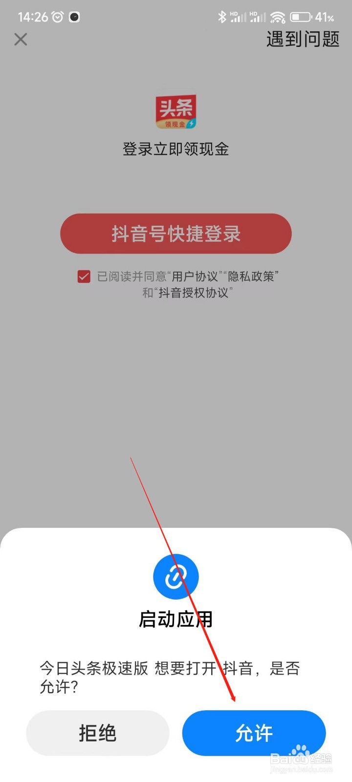 今日头条极速版如何登录抖音账号