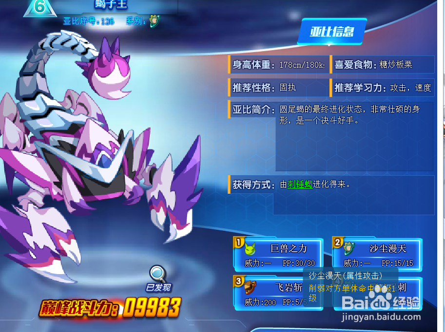 奥拉星蝎子王技能表及获得方式