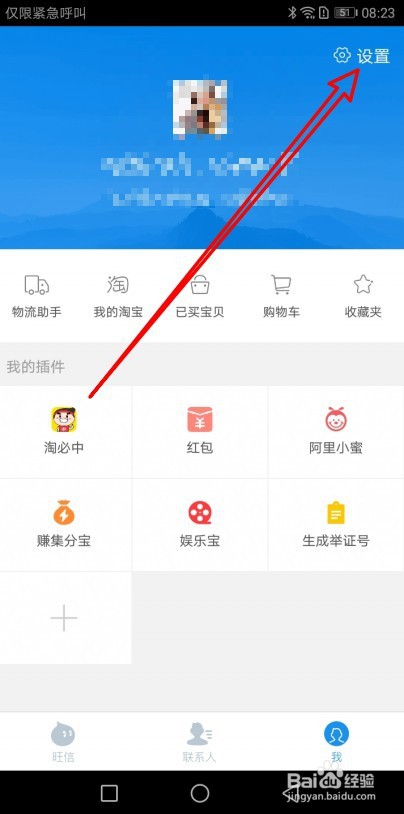 旺信如何设置系统栏显示旺信图标