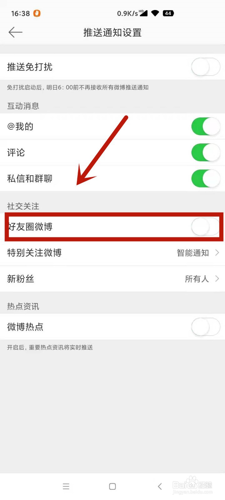如何设置在微博中不接收好友圈微博通知