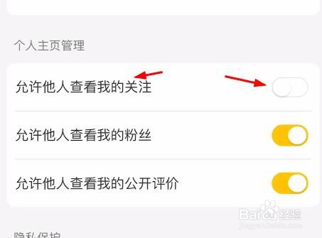 美团中允许他人查看我的关注怎样关闭
