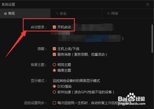 向日葵远程控制如何设置开机自动启动