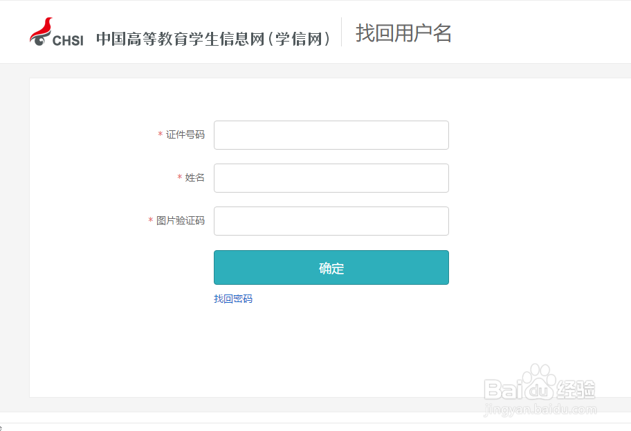 学信网用户名忘了怎么办