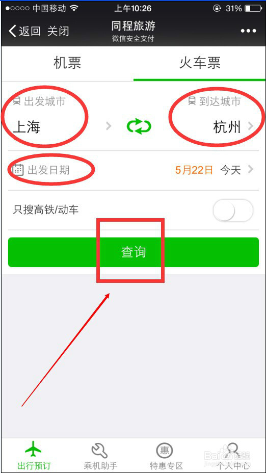 怎么在微信上订购火车票或机票?