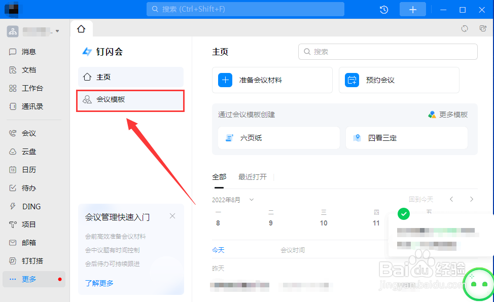 电脑钉钉如何使用钉闪会模板
