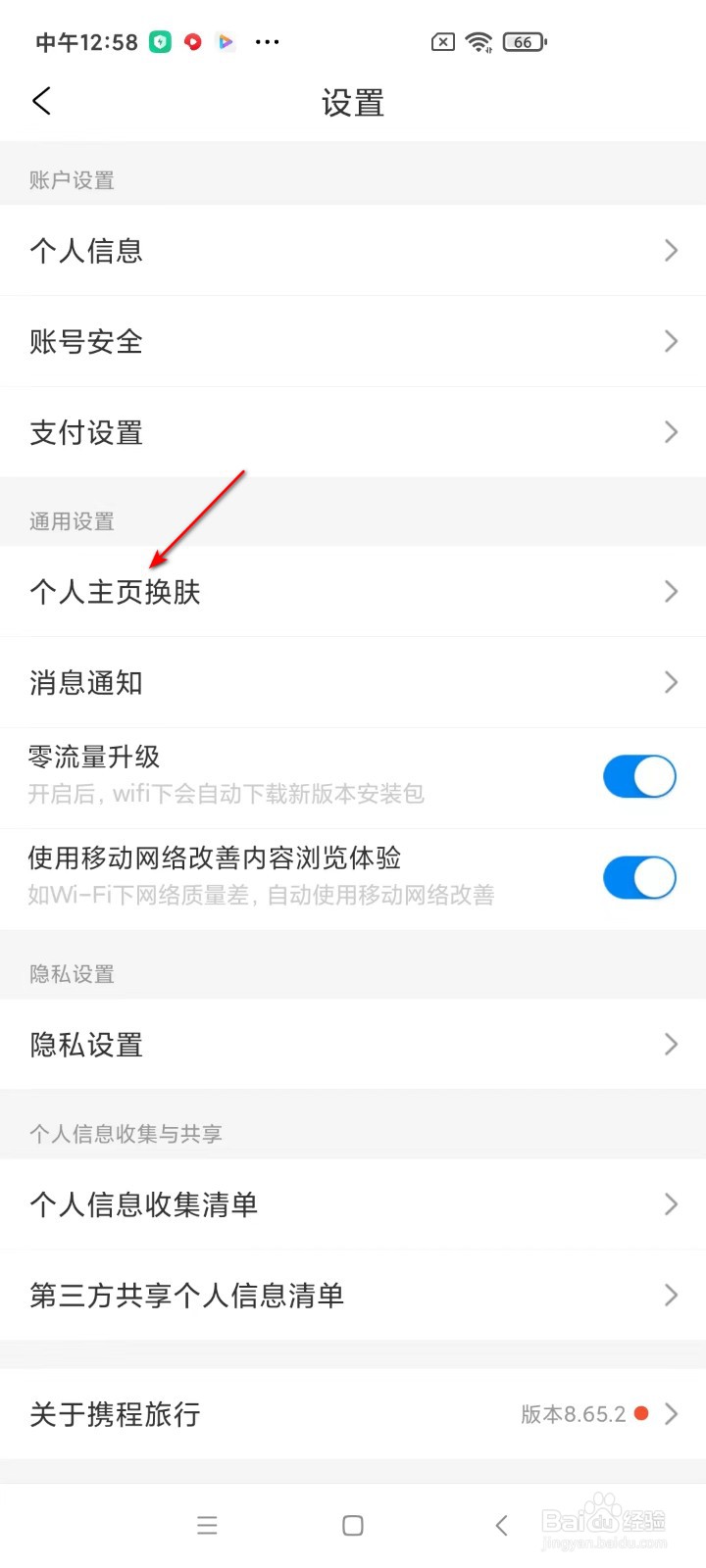 携程旅行如何查看个人主页换肤