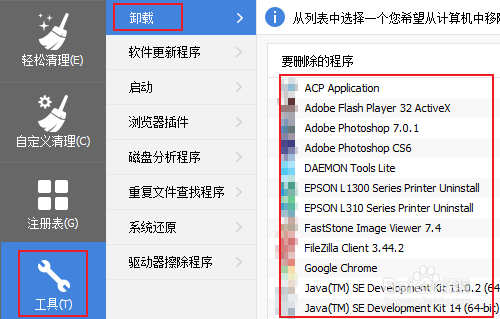 CCleaner工具菜单的详细使用