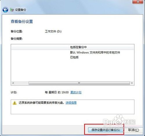 Windows7系统自带的备份与还原功能使用介绍
