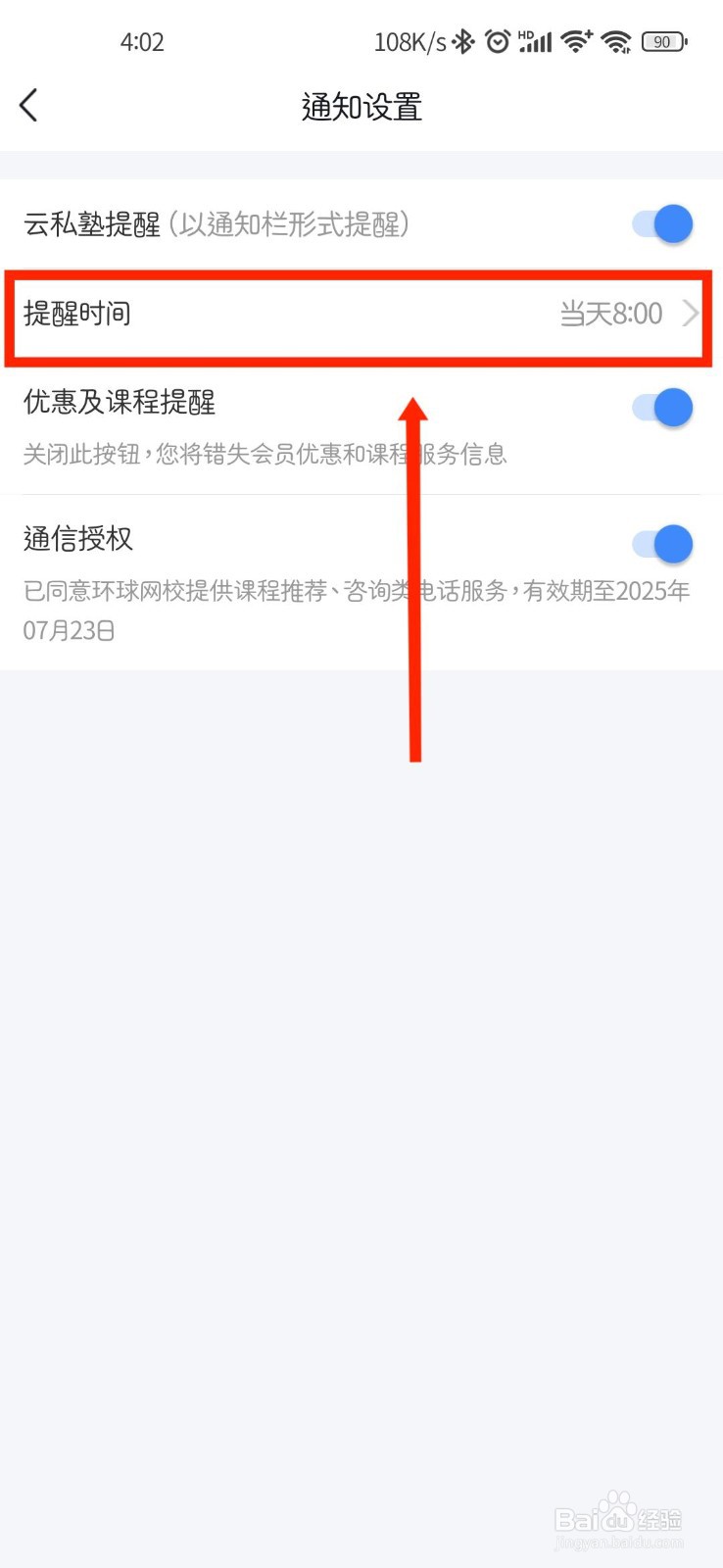 环球网校APP如何设置通知提醒时间