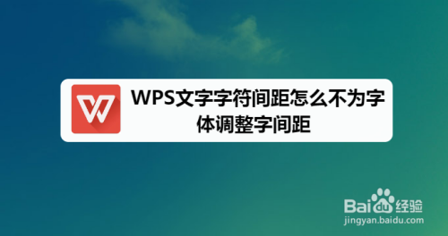 wps文字字符間距怎麼不為字體調整字間距