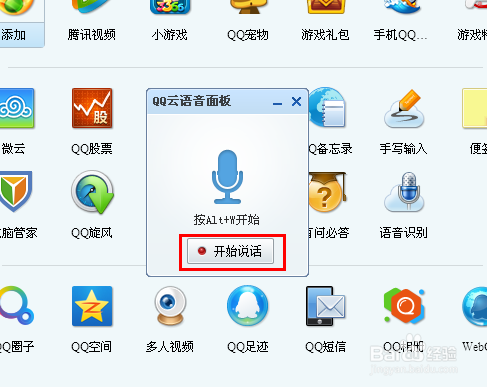 QQ的语音识别使用方法