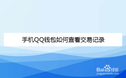 手机QQ怎么查看QQ钱包交易记录