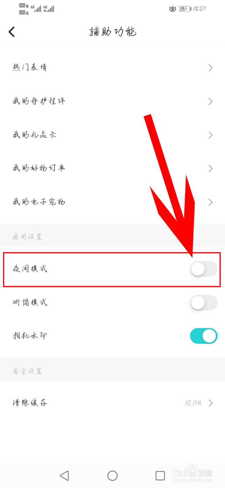 soul交友app如何开启夜间模式