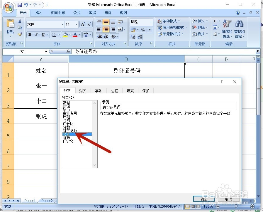 Excel如何正确显示身份证号码
