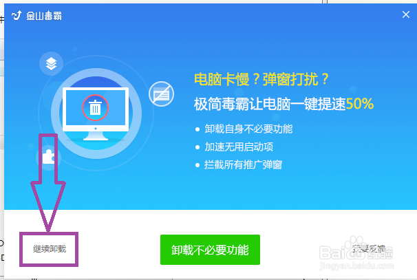 如何卸载金山毒霸？