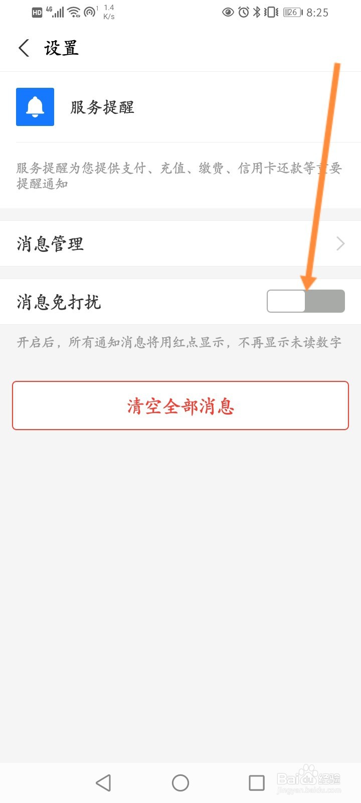 支付宝的服务提醒怎么开启消息免打扰