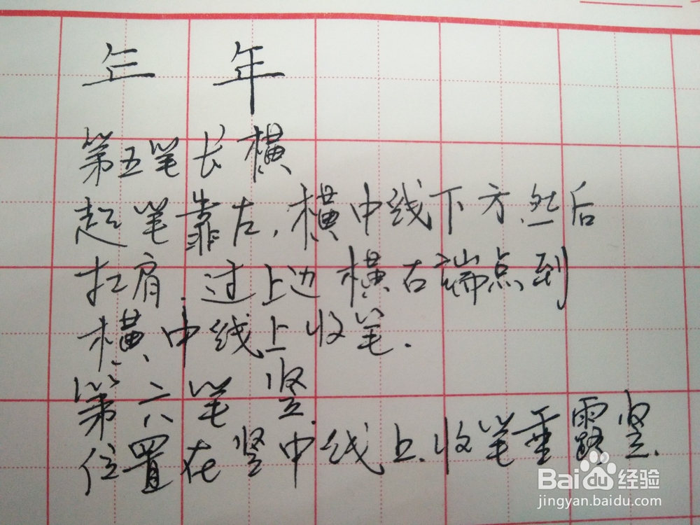 年的笔顺和书写方法