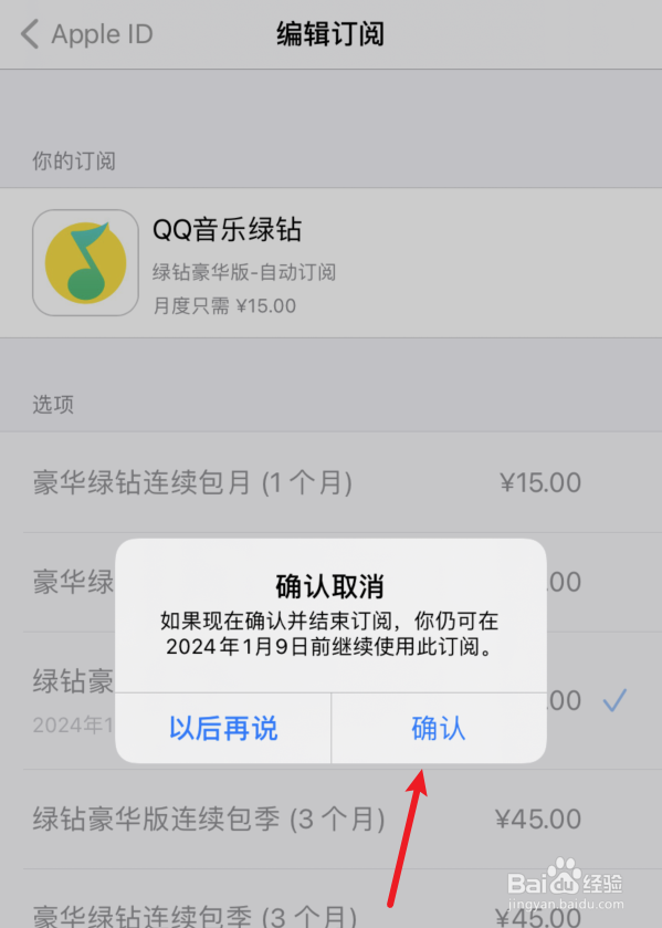 苹果手机怎么关闭qq音乐自动续费