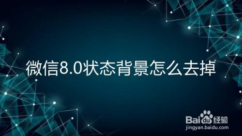 微信8.0状态背景怎么去掉